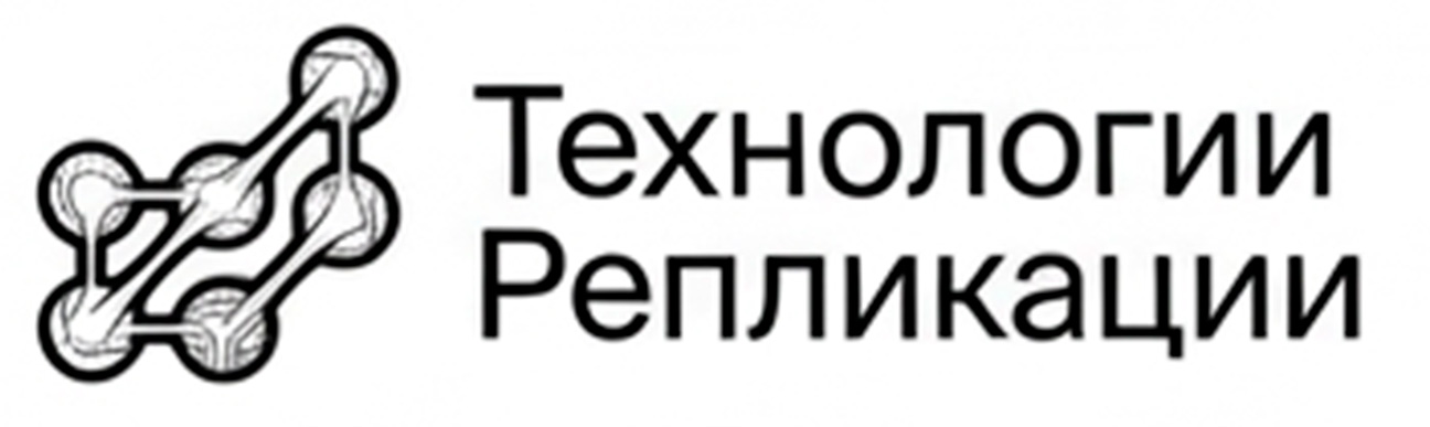 Технологии Репликации